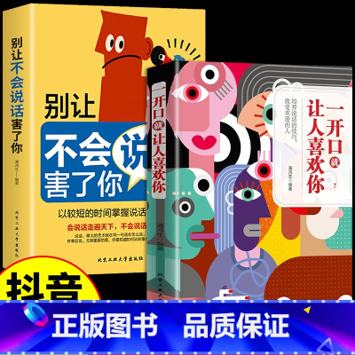 [抖音同款2册]一开口就让人喜欢你+别让不会说话害了你 [正版]抖音同款 一开口就让人喜欢你书别让不会说话害了你一生如何
