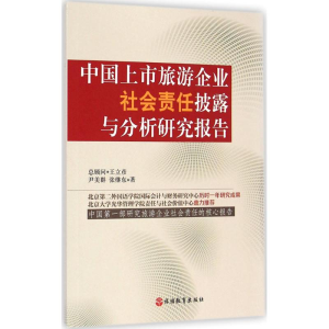 [M]中国上市旅游企业社会责任披露与分析研究报告-9787563730469