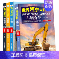[全4册]世界汽车大百科 [正版]8册中国儿童军事百科全书汽车科技车类读物书本 中小学生三四五六七年级阅读课外书适读适合