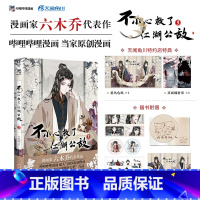 [正版]印签绘版 不小心救了江湖公敌.3 六木乔 国风原创古风漫画实体书籍 魔教教主黑切黑×隐居大夫白切黑