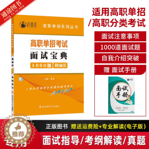 [醉染正版]2024年河南省高职单招考试面试宝典手册1000题面试训练复习资料技巧四川省单招分类考试面试对口升学面试模拟
