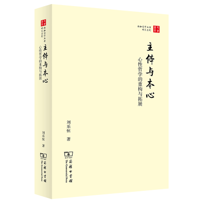 醉染图书主体与本心——心哲学的重构与拓展9787100222990