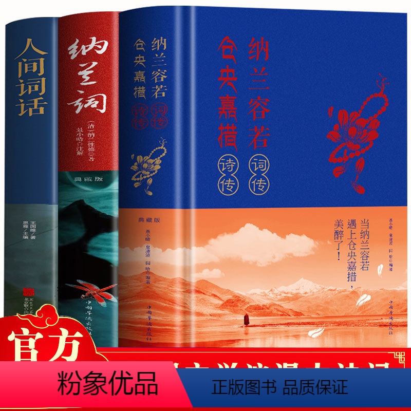 [正版]全3册 人间词话+纳兰词+纳兰容若词传仓央嘉措诗传 中国古诗词书籍诗歌诗词歌赋书人物诗词传记文学小说书籍古代诗