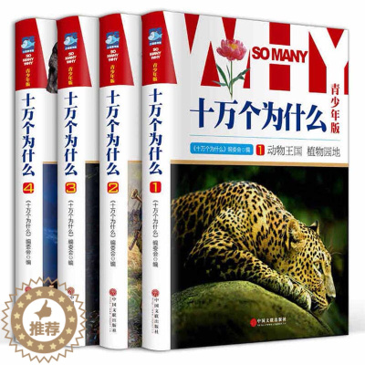 [醉染正版]十万个为什么全套正版 彩图版 青少年儿童百科全书 精装16开4册 6-12岁儿童10万个为什么 百科科普全书