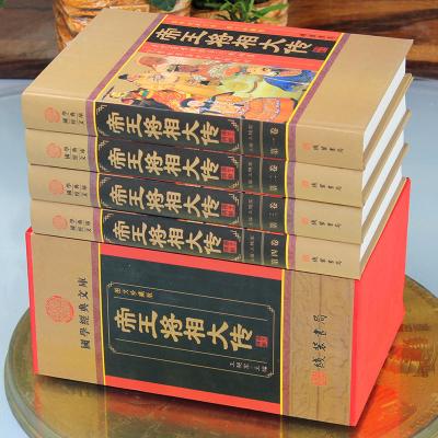 [正版]帝王将相大传 帝王将相传全集 皇帝传记 名相名将传奇 线装书局 枭雄传记英雄豪杰高官重臣 中国历史人物传记套装