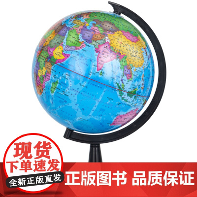 博目14.2cm中文政区教辅地球仪 教材同步 学生专用 博目公司 测绘出版社 正版书籍