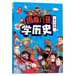 [N]捂着门牙学历史(秦汉时期)-9787576229639