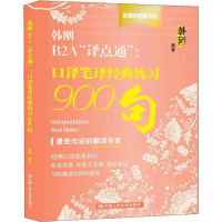 醉染图书韩刚B2A"译点通" 口译笔译经典练习900句9787300263885