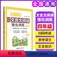 文言文强化训练 小学四年级 [正版]周计划小学语文阅读强化训练100篇四年级数学计算题应用题练习英语阅读理解听力训练文言