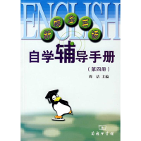 [M]新概念英语自学辅导手册(第4册)-9787100036764