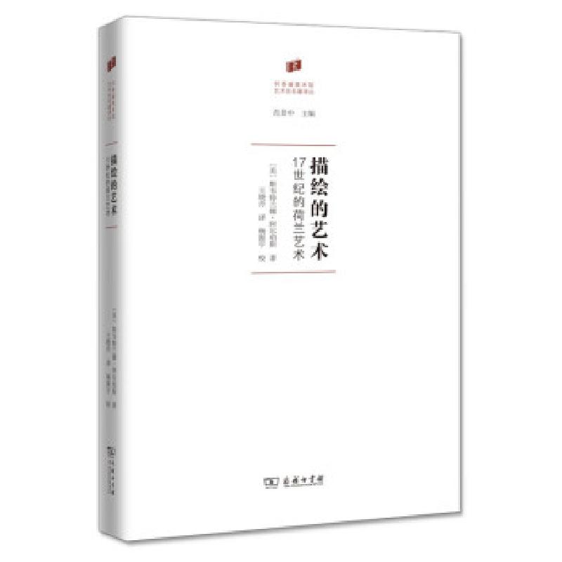 正版新书]描绘的艺术[美]斯韦特兰娜·阿尔珀斯著,范景中编,王晓