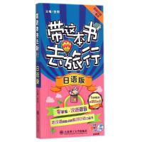 正版新书]带这本书去旅行(日语版)金利9787561197318