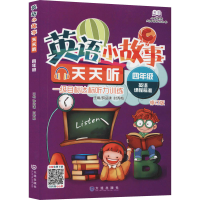 [M]英语小故事天天听 4年级 修订版-9787550504592