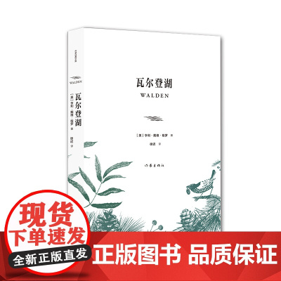 瓦尔登湖(作家经典文库) 亨利·戴维·梭罗 作家出版社 正版书籍