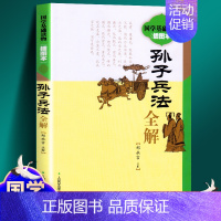 [正版]孙子兵法 全解(插图本)国学基础读物 郑永吉注解 中国现存早的兵书 军事政策经典著作 课外阅读物 人民文学出版