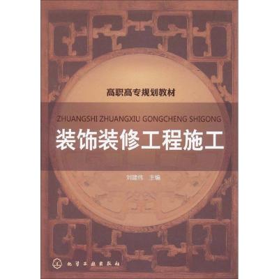 [N]装饰装修工程施工-9787122119735