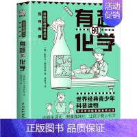 有趣的化学 [正版]初中课外阅读书籍科普必有趣的物理 读数学几何学天文学化学基础知识 七八九年级理科科普知识科普读物中小