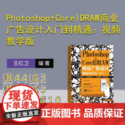 [正版新书] Photoshop+CorelDRAW商业广告设计入门到精通:视频教学版 王红卫 清华大学出版社 商业广告