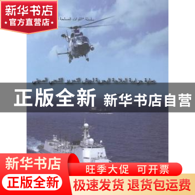正版 中国军队与海上护航行动 付平主编 五洲传播出版社 97875085