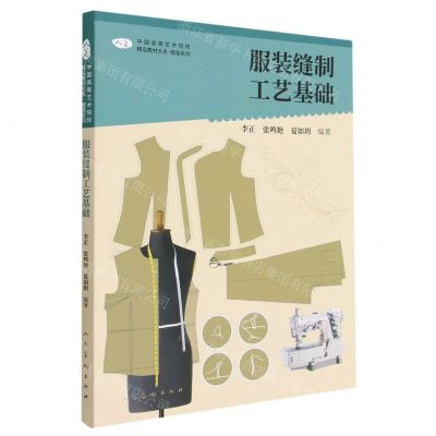 [N]服装缝制工艺基础/服装系列/中国高等艺术院校精品教材大系-9787102090566
