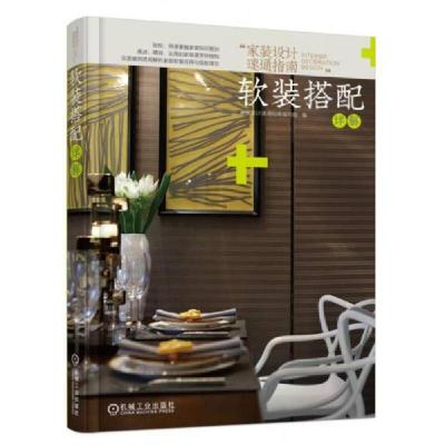 正版新书]家装设计速通指南 软装搭配详解许海峰 著97871116029