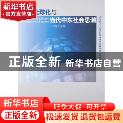 正版 全球化与当代中东社会思潮 王铁铮主编 人民出版社 97870101