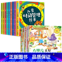 [全18册]儿童时间管理绘本+好性格培养绘本 [正版]全套8册儿童时间管理绘本 21天养成好习惯计划本3一6岁 4到5岁