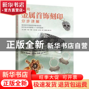 正版 时尚金属首饰刻印分步详解 [美]莉莎·尼文·凯莉,[美]泰伦·麦