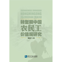 正版新书]转型期中国农民工价值观研究陈昌兴9787513026451