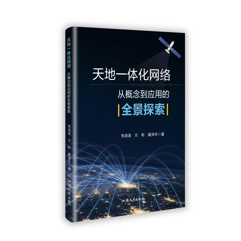 正版新书]天地一体化网络:从概念到应用的全景探索张连连方彬戴