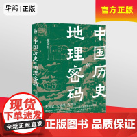 午阅正版 中国历史的地理密码 董金社著 大历史大地理大文明 透过地理看历史 读懂历史的真实面貌和发展逻辑 现代出版中国历