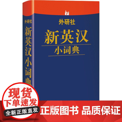 外研社新英汉小词典 外语教学与研究出版社 外研社综合英语(数字)出版分社 编