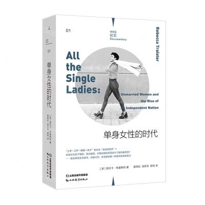 [N]单身女性的时代-9787570322862