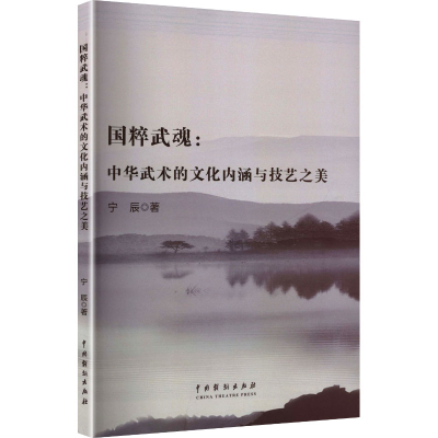 正版新书]国粹武魂:中华武术的文化内涵与技艺之美宁辰 著 著978