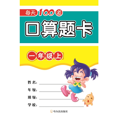 醉染图书2019每天100道口算题卡.一年级上9787548439868