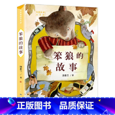 笨狼的故事/名家童话天天读 [正版]笨狼的故事/名家童话天天读