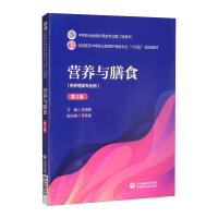 正版新书]营养与膳食(第2版)/中等职业教育护理类专业第二轮教