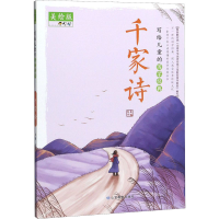 音像写给儿童的国学经典 千家诗 美绘版夫子著