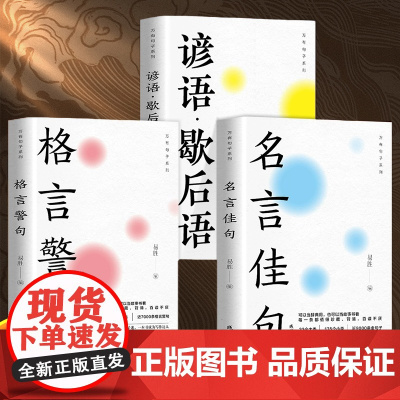 国学学生作文素材名言佳句辞典近9000条金句子 22大类语录 励志格言警句