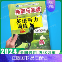 英语听力-提升版 小学四年级 [正版]2024新黑马阅读四年级 英语听力训练+阅读训练 4年级上册下册全一册 小学四年级