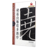音像诸遂良雁塔圣教序/名碑名帖完全大观/大家书院系列文师华