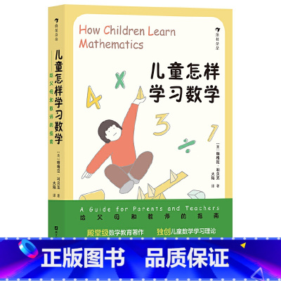 儿童怎样学习数学——给父母和教师的指南([英]帕梅拉·利贝克) [正版]浪花朵朵 儿童怎样学习数学 激发7-11岁孩子数