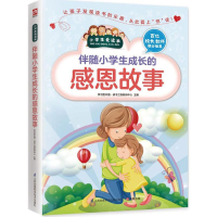 醉染图书伴随小学生成长的感恩故事9787553769301