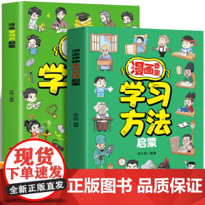 漫画奇趣学习启蒙+学习方法启蒙(全2册)多元化方式提升学习效率质量学习方法启蒙解决学习难题让孩子越学越主动激发孩子学习动