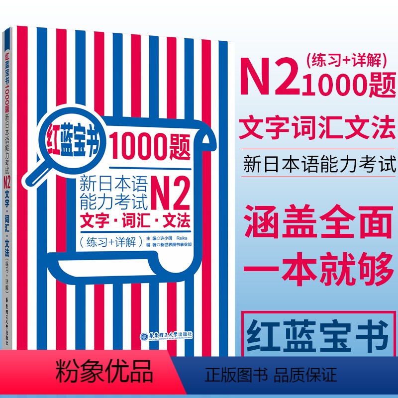 [正版]日语 N2 红蓝宝书1000题新日本语能力考试N2文字.词汇.文法(练习+详解)日语n2二级单词语法习题新世界