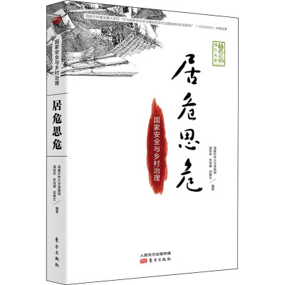 居危思危国家安全与乡村治理福建农林大学课题组等编社科文轩网