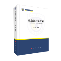 音像生态语言学探索何伟 等