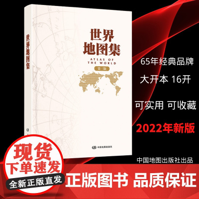 世界地图集 第3版 中国地图出版社 世界地图第三版实用工具经典集世界地理地图 世界地形及交通旅游地图序图分国图城市图地名