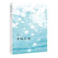 正版新书]青绿江南曹伟明 著9787208182110