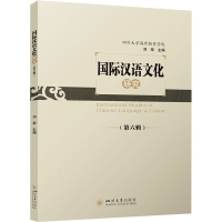 音像国际汉语文化研究(第六辑)刘荣